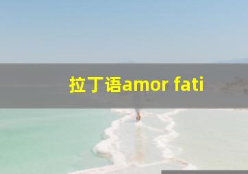 拉丁语amor fati